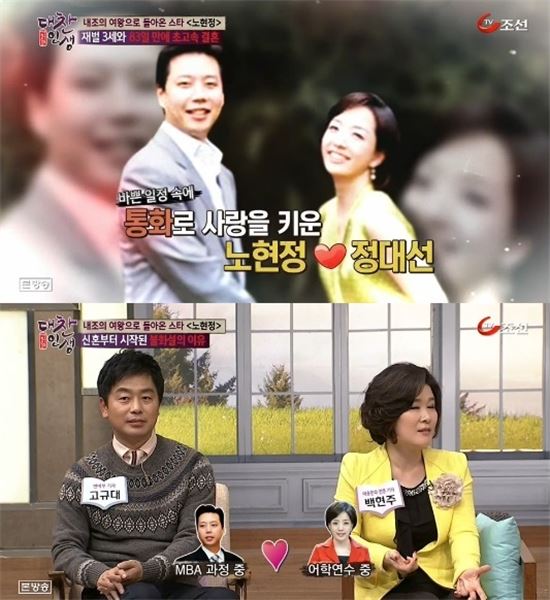 정대선 노현정 부부 불화설 다시금 주목. 사진=종합편성채널 TV조선 ‘대찬인생’