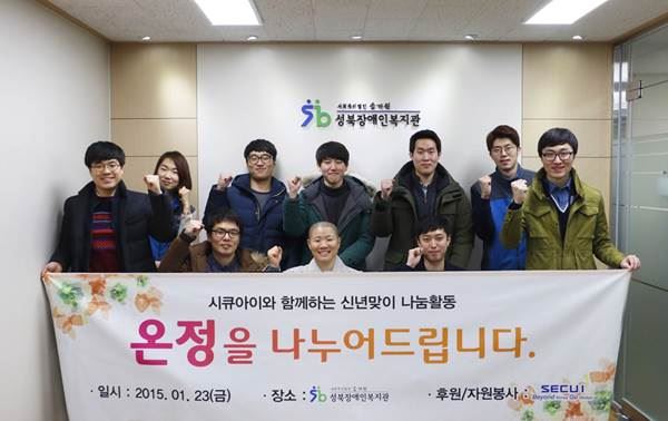 시큐아이는 2015년 신입사원 사회공헌 프로그램으로 서울시 성북구에 위치한 성북장애인복지관에서 ‘따뜻한 온정 나누기’ 활동을 펼쳤다고 26일 밝혔다. 사진=시큐아이 제공