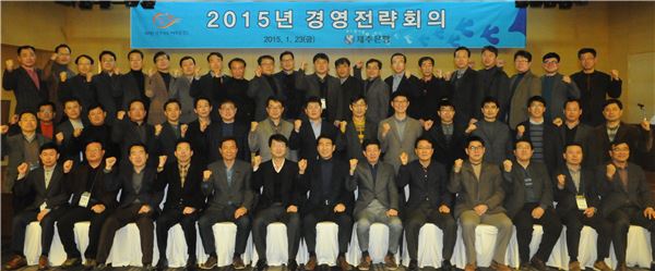 제주은행은 지난 23일~24일 양일간 임원 및 부서장, 영업점장이 참여하는 ‘2015년 상반기 경영전략회의’를 개최했다. 사진=제주은행 제공