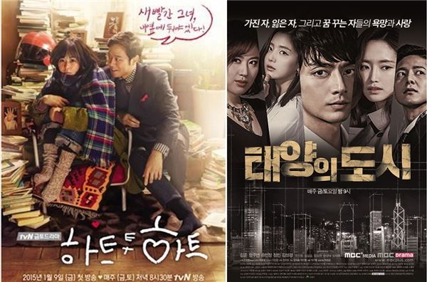드라마 '하트 투 하트', '태양의 도시' 포스터 / 사진 = tvN, MBC드라마넷