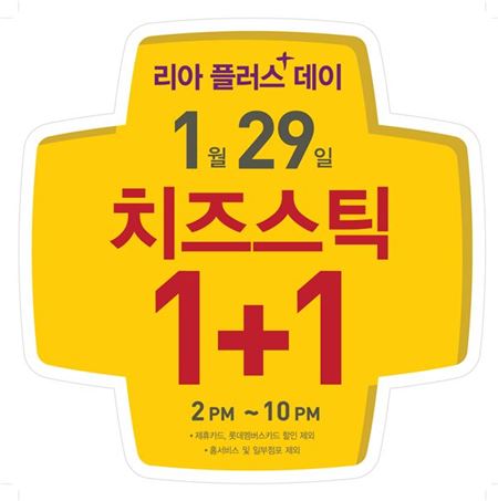 롯데리아_리아데이에이은리아플러스데이운영
