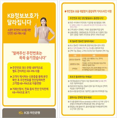 KB정보보호 안내장. 사진=KB국민은행 제공