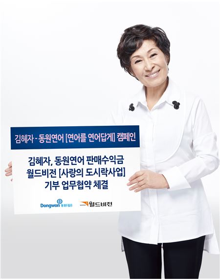 동원F&B ‘김혜자 선물세트’ 출시, 판매액 일부 ‘월드비전’에 기부 기사의 사진