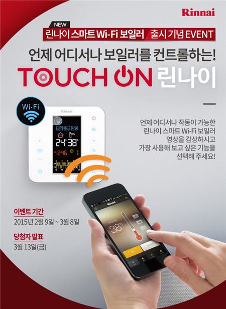 린나이코리아는는 스마트 와이파이(Wi-Fi) 보일러 출시를 기념해 2월 9일부터 3월 8일까지 ‘Touch on Rinnai’ 이벤트를 진행한다고 6일 밝혔다. 사진=린나이코리아 제공