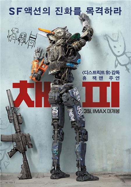 ‘독특한 SF 세계관’ 닐 블롬캠프 감독 신작 ‘채피’ 국내 IMAX 버전 개봉 기사의 사진