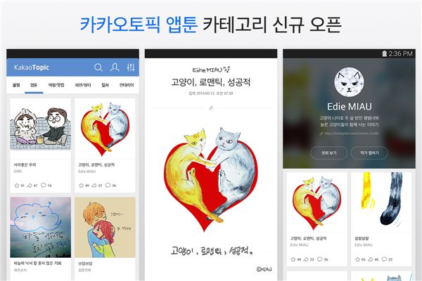 다음카카오는 개인별 맞춤형 콘텐츠 추천 서비스 카카오토픽에 모바일에서 부담없이 즐길 수 있는 초간단 ‘앱툰’ 코너를 신설했다고 13일 밝혔다. 사진=다음카카오 제공