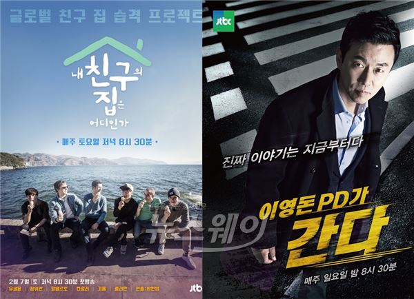 JTBC 신규 프로그램 '내 친구 집'과 '이영돈PD가 간다'는 지난 2월 첫 방송 이후 매주 자체 최고 시청률을 경신하는 진기록을 이어가고 있다 / 사진= '이영돈PD가 간다', '내 친구집' 제공