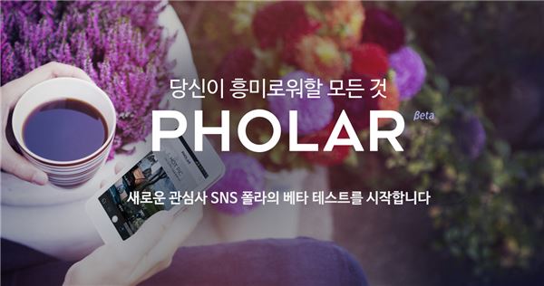 네이버는 관심사 기반의 새로운i(interest)SNS 폴라(Pholar)의 비공개시범서비스(CBT)를 시작한다고 25일 밝혔다. 사진=네이버 제공