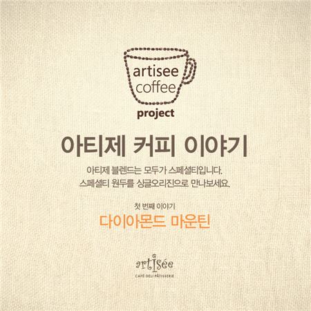아티제 커피 블렌드 원두, ‘스페셜티 싱글오리진’으로 만나세요 기사의 사진