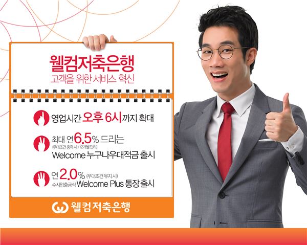 사진=웰컴저축은행 제공