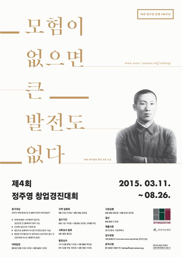 아산나눔재단은 오는 11일 울산지역을 시작으로 전국 9개 지역에서 청년 창업가의 강연을 겸한 지역 설명회를 열 계획이다. 내달 1일부터 서류 접수 및 발표심사, 사업실행, 결선을 거쳐 8월에 최종 우승팀을 가린다. 사진=아산나눔재단 제공