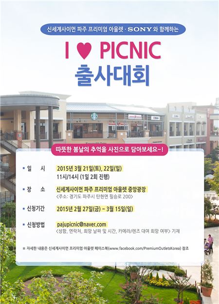 신세계사이먼 파주 아울렛, 소니와 함께하는 출사대회 참가자 모집