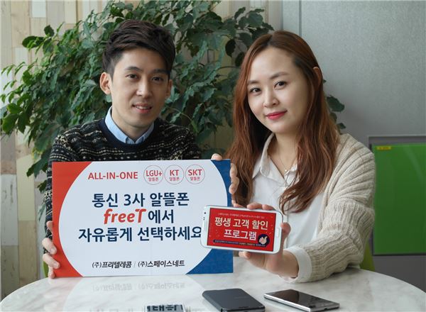 알뜰폰 업체 스페이스네트와 프리텔레콤은 기존 LG유플러스와 KT 알뜰폰 서비스에 이어 SK텔레콤 알뜰폰 서비스를 시작한다고 2일 밝혔다. 사진=스페이스네트·프리텔레콤 제공