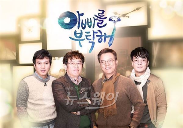 지난 설 특집으로 방영돼 돌풍을 일으켰던 SBS '아빠를 부탁해'가 오는 21일 부터 토요일 밤 안방극장 웃음을 책임지게 된다고 SBS는 3일 오후 밝혔다 / 사진= SBS 제공
