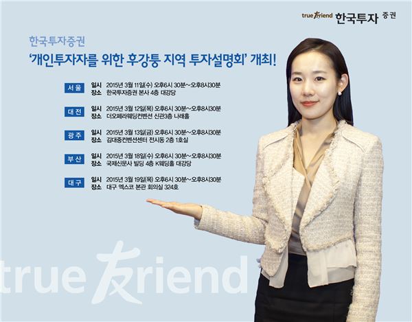 한국투자증권은 오는 11일부터 서울, 대전, 광주, 부산, 대구 등 전국 5대 광역 도시별로 ‘개인투자자를 위한 후강통 지역 투자설명회’를 개최한다. 사진 = 한국투자증권