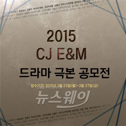 제2의 ‘미생’, ‘응답하라 시리즈’, ‘나쁜녀석들’을 찾아라 CJ E&M 드라마 극본 공모전 개최