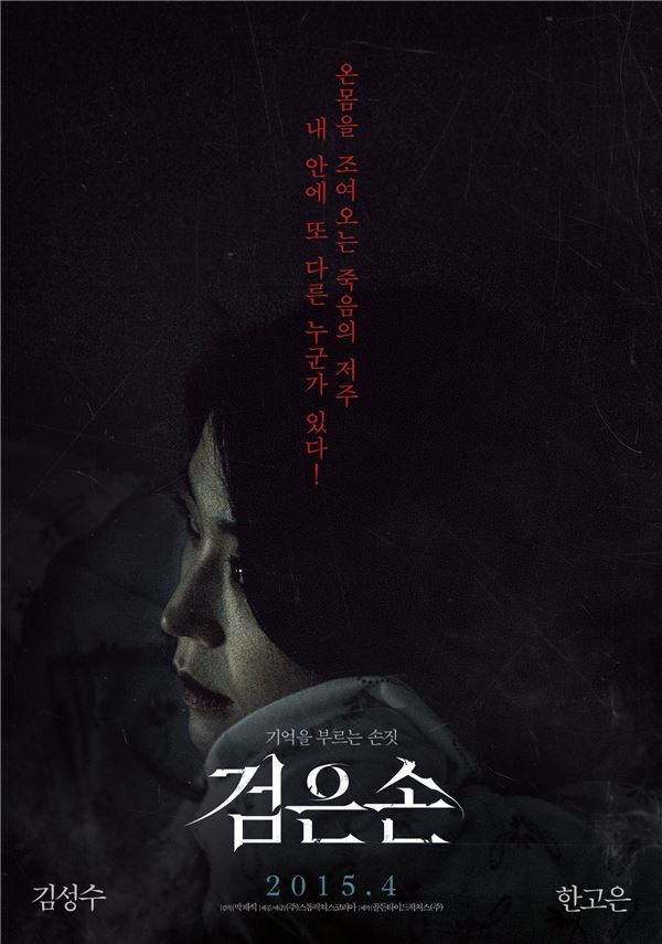 ‘검은손’, 올해 첫 공포영화···김성수-한고은 ‘충격적’ 스토리 기대감↑ 기사의 사진