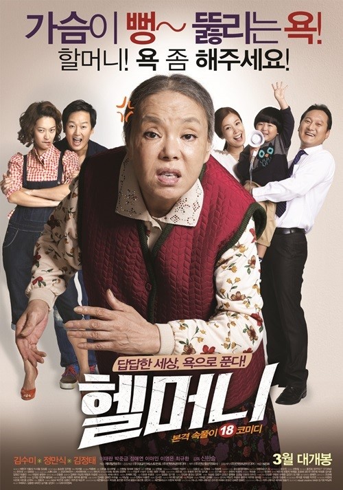 ‘헬머니’, 한국영화 흥행 톱 등극···“3월 박스오피스 대이변” 기사의 사진