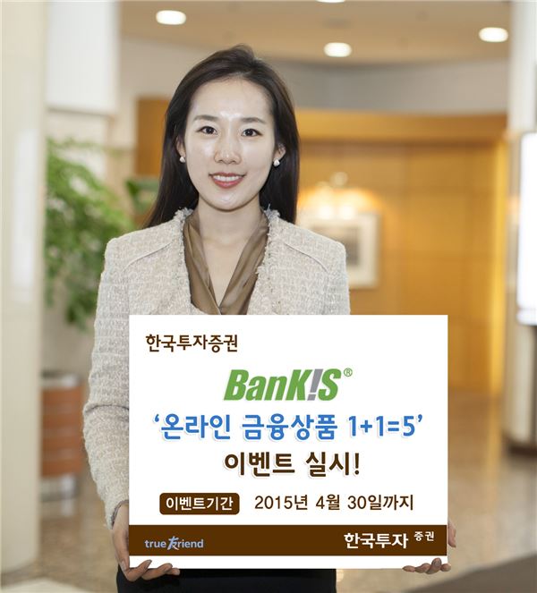 한국투자증권은 은행개설 온라인 투자서비스 BanKIS 고객을 대상으로 ‘온라인금융상품 1+1=5’이벤트를 내달 30일까지 진행한다고 밝혔다. 사진 = 한국투자증권