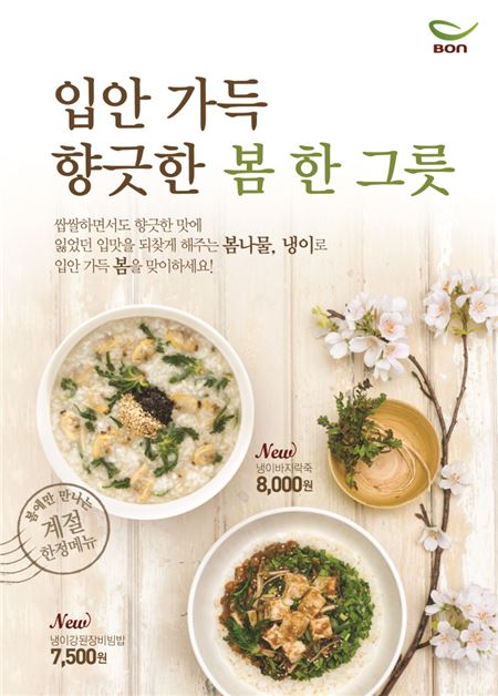 본죽&비빔밥카페, 봄 냉이 활용한 신메뉴 2종 출시