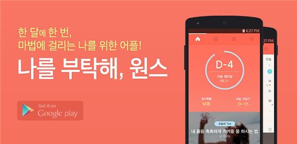 옐로모바일의 말랑스튜디오가 여성 필수 앱 ‘원스’를 새롭게 선보인다고 11일 밝혔다. 사진=옐로모바일 제공