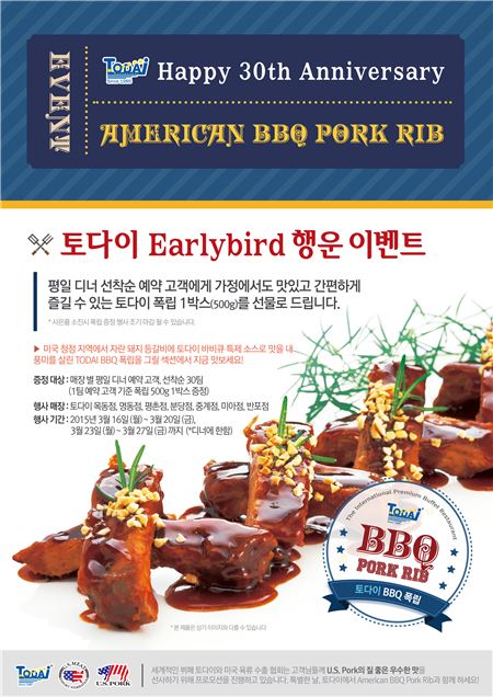 토다이, 얼리버드 이벤트 진행···선착순 BBQ 폭립 증정