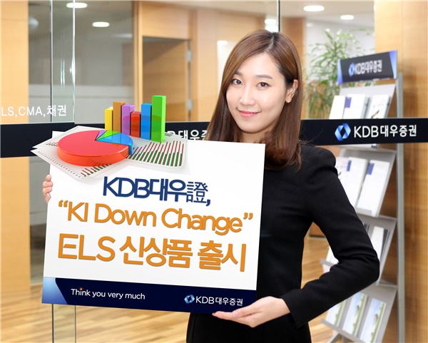 KDB대우증권은 새롭게 출시한 ‘KI Down Change’ 상품을 비롯한 ELS 8종을 총 720억원 규모로 판매한다고 13일 밝혔다. 사진 = KDB대우증권