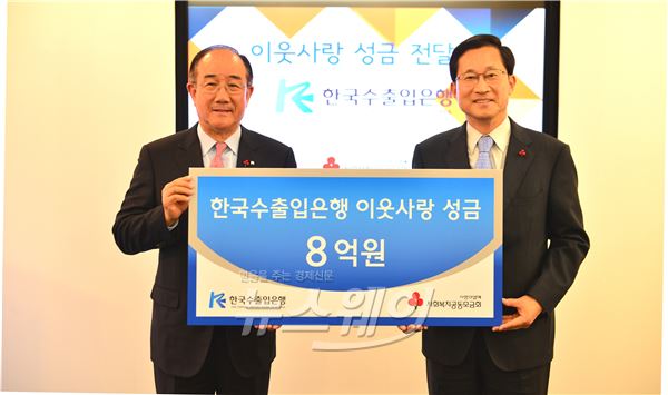 이덕훈 수은 행장(왼쪽)이 17일 김주현 사랑의열매 사무총장에게 후원금을 전달하고 기념촬영을 하고 있다. 사진=수은 제공