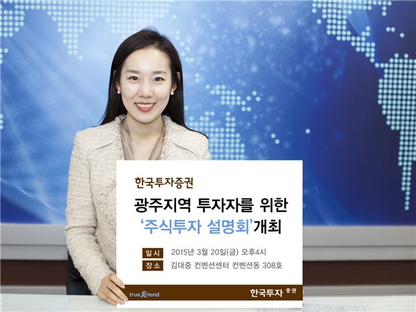 한국투자증권은 오는 20일 오후 4시부터 김대중 컨벤션센터 컨벤션동 308호에서 ‘광주지역 투자자를 위한 주식투자 설명회’를 개최한다고 18일 밝혔다. 사진 = 한국투자증권