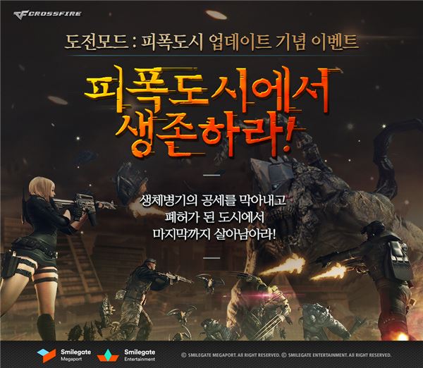 스마일게이트, ‘크로스파이어’ 신규 도전 모드 ‘피폭도시’ 업데이트 기사의 사진