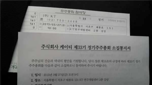 18일 KT새노조 게시판에 올라온 한 주주의 글에 따르면 KT 정기 주주총회 안내 우편물에는 주총 시간을 9시로 기재한 주총 소집통지서와 10시로 표기한 참석장이 함께 담겨 있다. 사진=KT새노조 제공