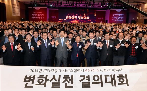 기아자동차가 18일 서울 서초구에 위치한 더케이호텔에서 ‘2015년 기아차 서비스협력사 변화실천 결의대회’를 개최했다. 사진=기아자동차 제공