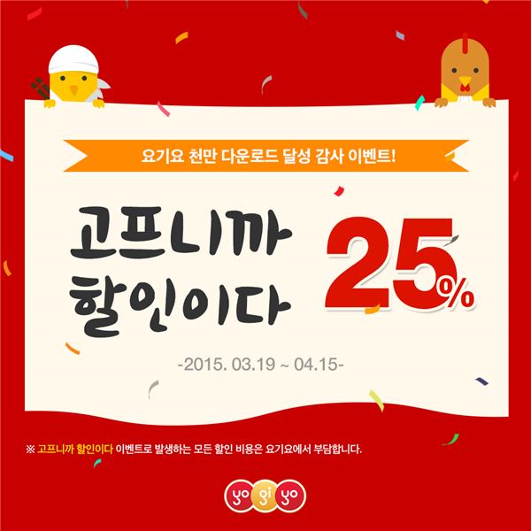 요기요, 천만 다운로드 달성 기념 25% 할인 이벤트