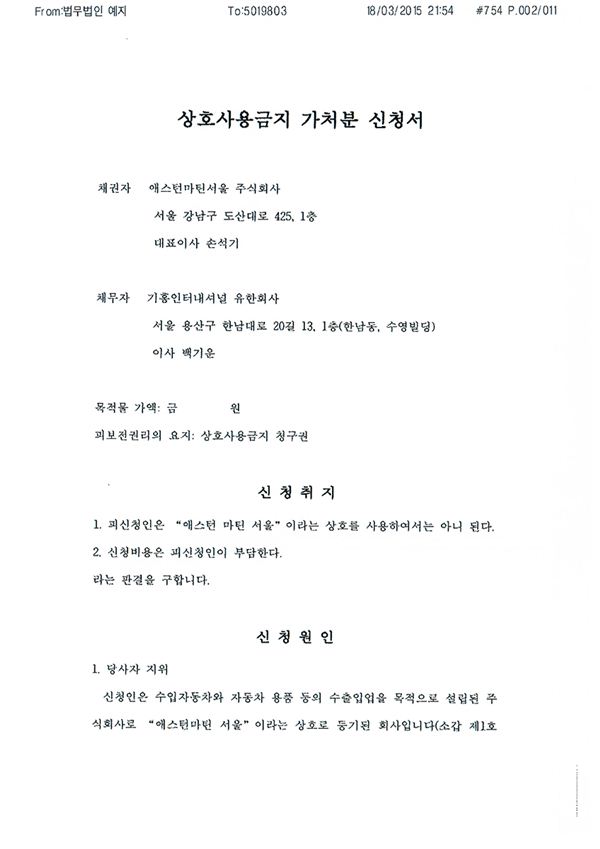 애스턴마틴 서울(크래송 오토모티브)이 기흥 인터내셔널이 자사의 상호인 ‘애스턴마틴 서울’이라는 이름으로 언론보도과 런칭행사 준비를 한 것에 대한 명예훼손과 손실 등에 대해 상호사용금지 가처분 신청과 함께 법적 소송도 불사하겠다는 입장을 밝혔다. 사진=애스터마틴 서울 제공