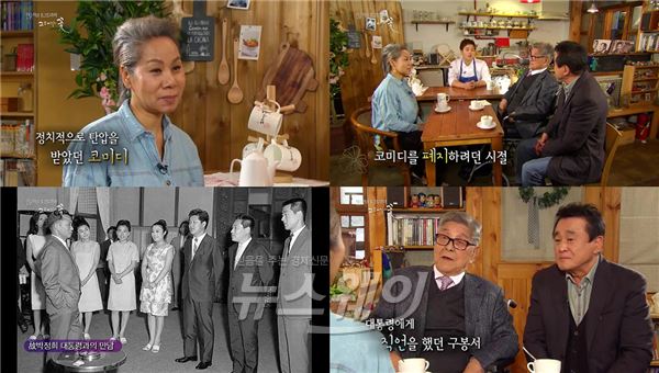 KBS1 '그대가 꽃'에서 희극인 구봉서가 故박정희 전 대통령 앞에서 직언을 한 사연이 공개된다 / 사진제공= '그대가 꽃' 방송캡처