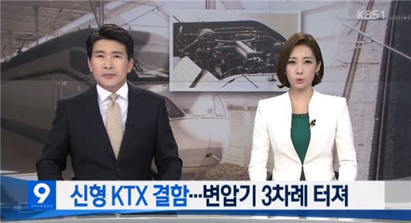 호남선 신형 KTX 변압기 사고. 사진=KBS 방송 화면 갈무리
