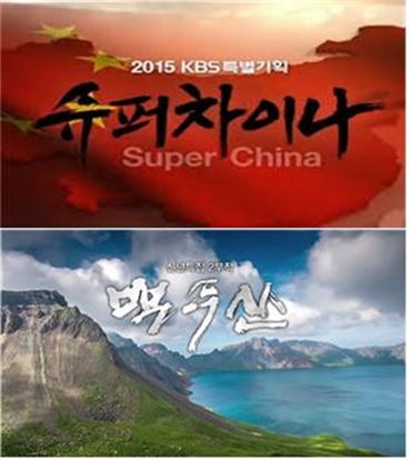 KBS 2015 특별기획 8부작 '슈퍼차이나'와 신년특집 2부작 '백두산'이 방송통신심의위원회가 선정하는 2015년 1월 '이달의 좋은 프로그램'에 뽑혔다 / 사진= KBS