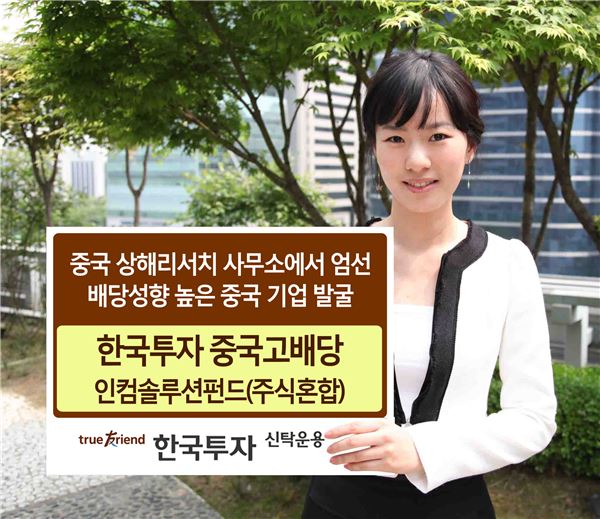한국투자신탁운용은 한국인의 시각에서 중국의 고배당 종목을 선별해 투자하는 ‘한국투자 중국고배당 인컴솔루션펀드(주식혼합)’를 이번 주부터 판매한다고 26일 밝혔다. 사진 = 한국투자신탁운용 제공