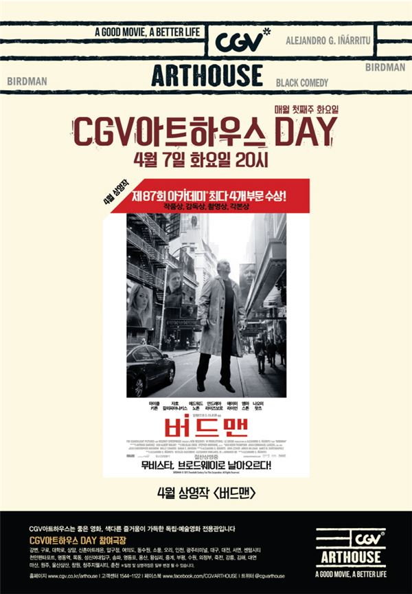 ‘CGV아트하우스 DAY’ 4월의 작품, ‘버드맨’ 선정 기사의 사진
