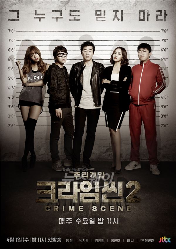 장진, 박지윤, 장동민, 홍진호, 하니가 미모의 범죄 사건 용의자로 변신한 JTBC 추리게임 '크라임씬2'가 벽화 형식으로 구성된 포스터 2종을 공개했다 / 사진제공= JTBC