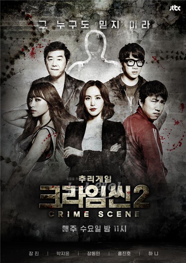 장진, 박지윤, 장동민, 홍진호, 하니가 미모의 범죄 사건 용의자로 변신한 JTBC 추리게임 '크라임씬2'가 벽화 형식으로 구성된 포스터 2종을 공개했다 / 사진제공= JTBC
