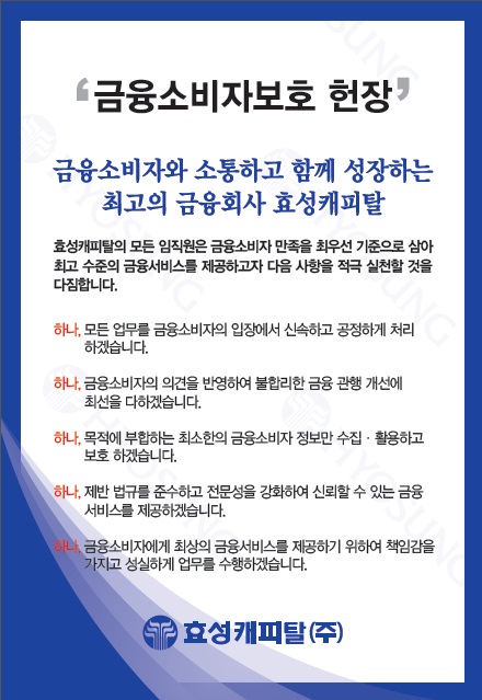 27일 효성캐피탈이 ‘금융소비자보호헌장’을 발표했다. 사진=효성캐피탈 제공