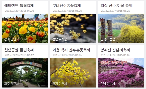 한국관광공사가 추천하는 봄꽃축제 명소.(사진=한국관광공사 홈페이지)
