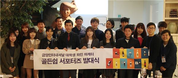금양인터내셔날, 대학생 와인 마케터 ‘골든쉽 서포터즈’ 발대식 진행