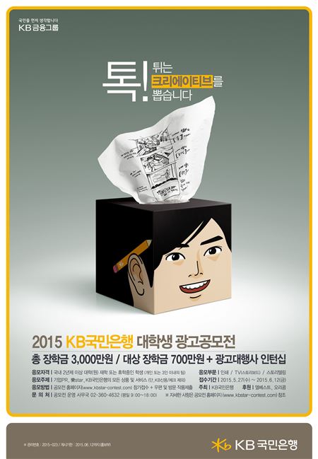 KB국민은행, 신선한 대학생들 광고 아이디어 모은다 기사의 사진