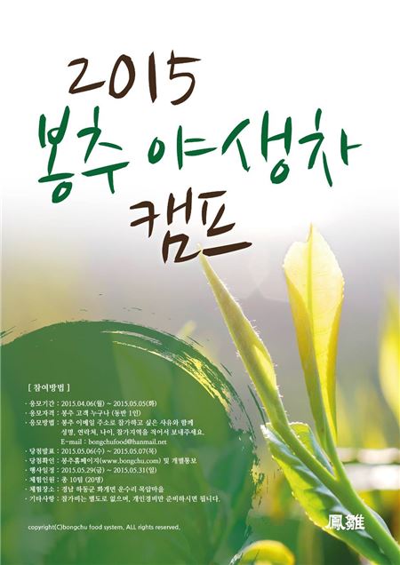 봉추찜닭, ‘2015 봉추 야생차 캠프’ 참가자 모집
