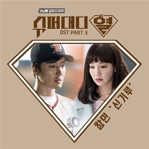 이창민, ‘슈퍼대디열’ OST 참여. 사진=tvN ‘슈퍼대디열’