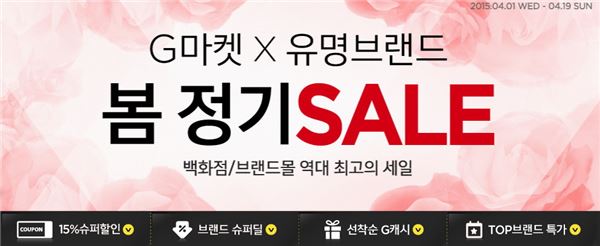 G마켓-옥션, '백화점-브랜드몰 봄 정기세일' 실시 기사의 사진