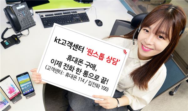 KT 고객 센터를 운영하고 있는 KT CS와 KT IS는 고객센터를 통해 인입되는 고객의 통화 패턴에 맞는 휴대폰 구매와 요금제 상담을 한 번에 해결하는 원스톱 상담을 실시한다고 지난 7일 밝혔다. 사진=KT 제공
