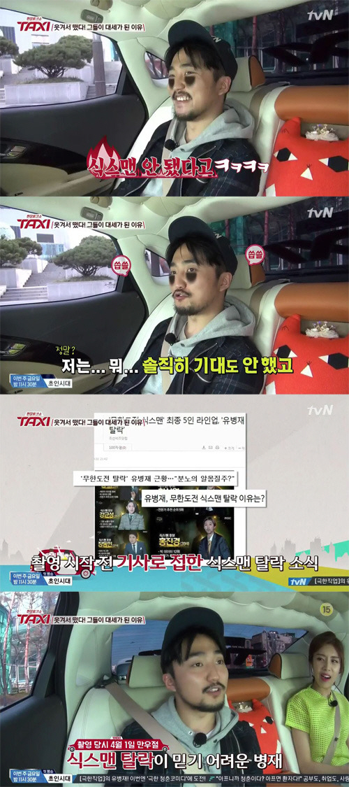 유병재, 무한도전 식스맨 탈락. 사진=tvN ‘현장토크쇼 택시’
